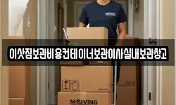 이삿짐보관비용컨테이너보관이사실내보관창고