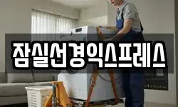 서울특별시 강남구 자곡동 이사,용달이사,포장이사,원룸이사,보관이사