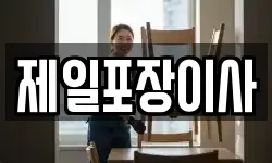 제일포장이사