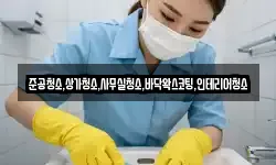 준공청소,상가청소,사무실청소,바닥왁스코팅,인테리어청소