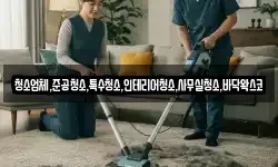 청소업체,준공청소,특수청소,인테리어청소,사무실청소,바닥왁스코