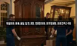 믿음이사,원룸,용달,일반,포장,반포장이사,이삿짐보관,이사견적24시