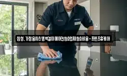 삼성,가정용시스템벽걸이에어컨청소업체청소비용-프렌즈홈케어