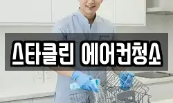 스타클린 에어컨청소