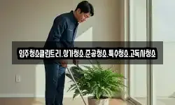 입주청소클린트리.상가청소.준공청소.특수청소.고독사청소