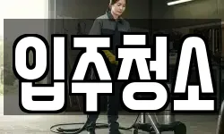 서울특별시 강남구 청담동 청소,입주청소,사무실청소,에어컨청소