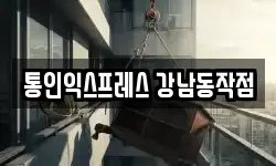 서울특별시 강남구 청담동 이사,용달이사,포장이사,원룸이사,보관이사