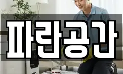파란공간
