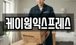 케이원익스프레스
