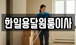 한일용달원룸이사