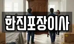 한진포장이사