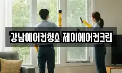 강남에어컨청소 제이에어컨크린