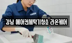 강남 에어컨세탁기청소 라온케어