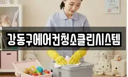 강동구에어컨청소클린시스템