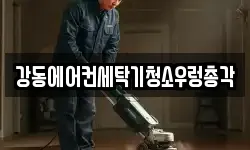강동에어컨세탁기청소우렁총각