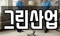 그린산업