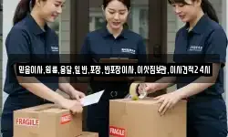 믿음이사,원룸,용달,일반,포장,반포장이사,이삿짐보관,이사견적24시