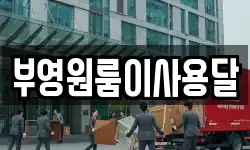 부영원룸이사용달