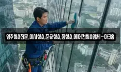 입주청소전문,이사청소,준공청소,집청소,에어컨청소업체-아크홈