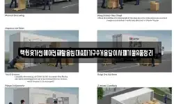 책헌옷가전에어컨재활용침대쇼파가구수거용달이사폐기물유품정리