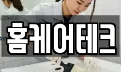홈케어테크
