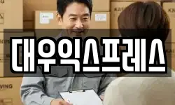 대우익스프레스