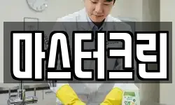 마스터크린