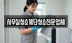 사무실청소계단청소전문업체