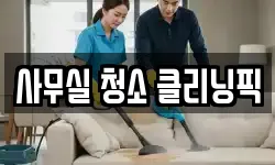 사무실 청소 클리닝픽