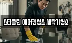 스타클린 에어컨청소 세탁기청소