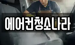 에어컨청소나라