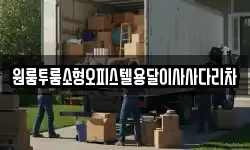 원룸투룸소형오피스텔용달이사사다리차