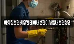 이삿짐보관비용컨테이너보관이사실내보관창고