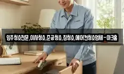 입주청소전문,이사청소,준공청소,집청소,에어컨청소업체-아크홈