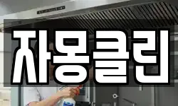 서울특별시 강동구 고덕동 청소,입주청소,사무실청소,에어컨청소