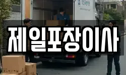 제일포장이사