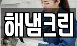 해냄크린