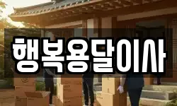 행복용달이사