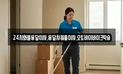 24시화물용달이사,용달차원룸이사,오토바이바이크탁송