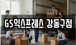 서울특별시 강동구 고덕동 이사,용달이사,포장이사,원룸이사,보관이사