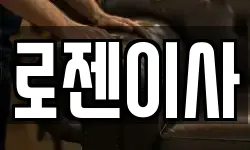 로젠이사