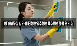 상가사무실빌라계단청소입주청소특수청소건물관리소