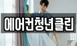 에어컨청년클린