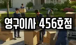 영구이사 456호점