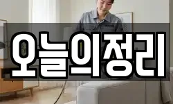 오늘의정리