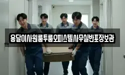 용달이사원룸투룸오피스텔사무실반포장보관