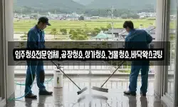 입주청소전문업체,공장청소,상가청소,건물청소,바닥왁스코팅