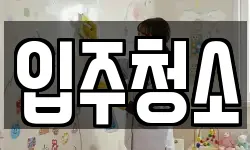 서울특별시 강동구 길동 청소,입주청소,사무실청소,에어컨청소