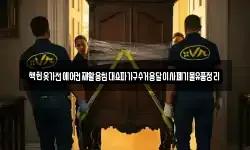 책헌옷가전에어컨재활용침대쇼파가구수거용달이사폐기물유품정리