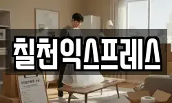 칠천익스프레스